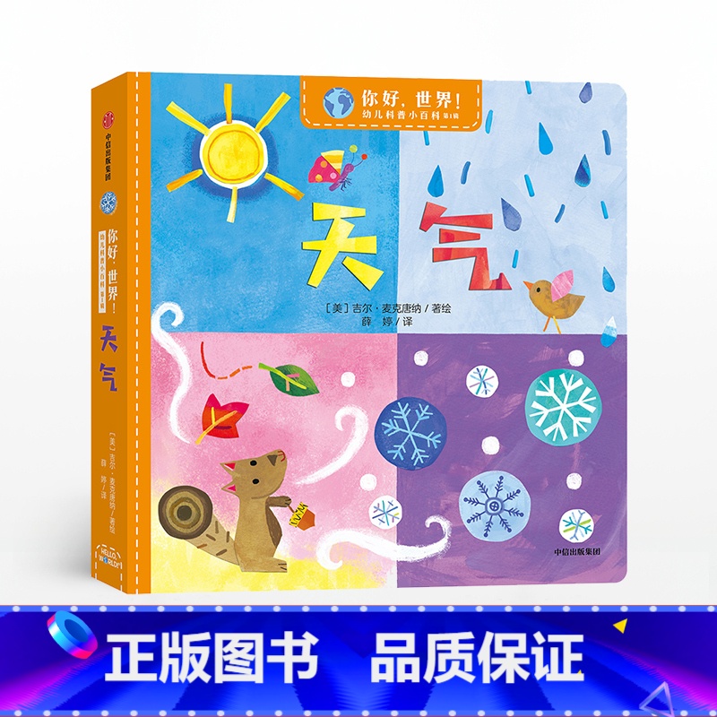 【正版】2-6岁你好,世界!幼儿科普小百科·第1辑·天气 吉尔麦克唐纳 著 给宝宝认知世界的全新体验 幼儿科普 亲子科