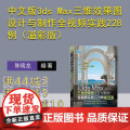 【正版新书】中文版3ds Max三维效果图设计与制作全视频实践228例（溢彩版） 陈晓龙 清华大学出版社 三维效果图；图