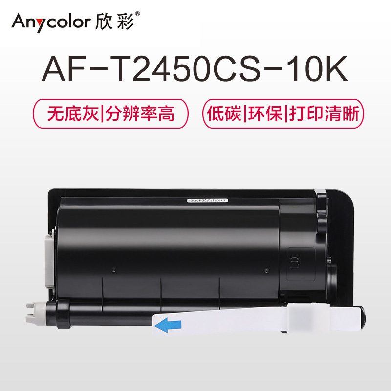 欣彩(Anycolor)T-2450CS-10K墨粉盒 AF-T2450CS-10K 适用东芝E-STUDIO 223