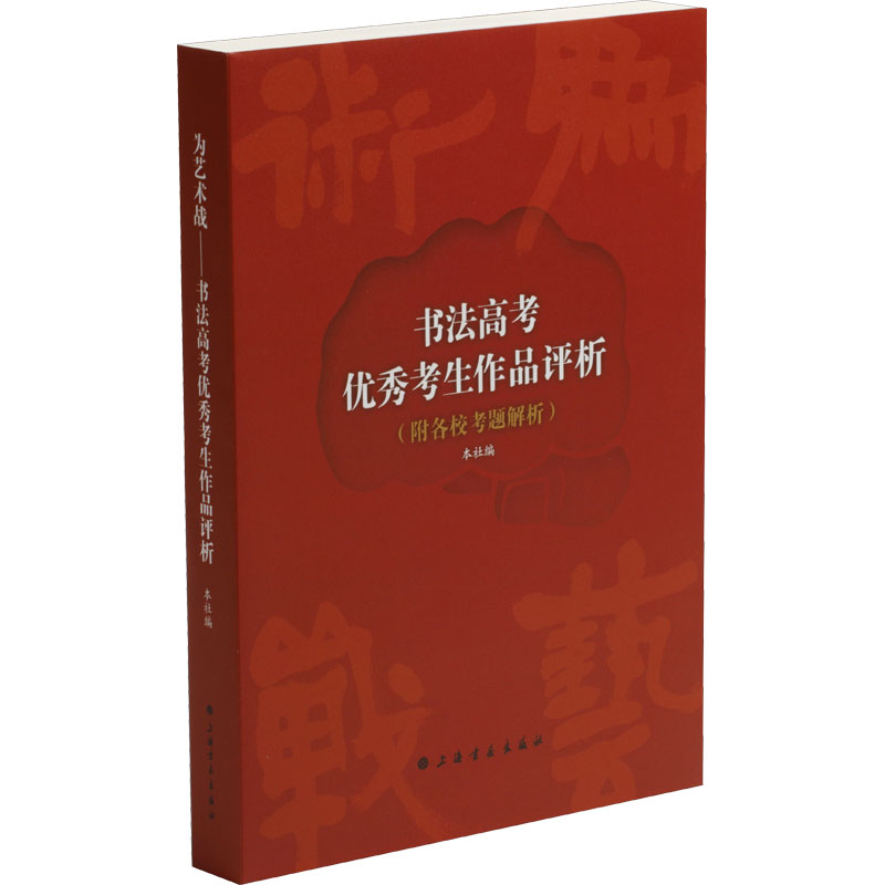 醉染图书为艺术战 书法高考考生作品评析9787547925645高清大图