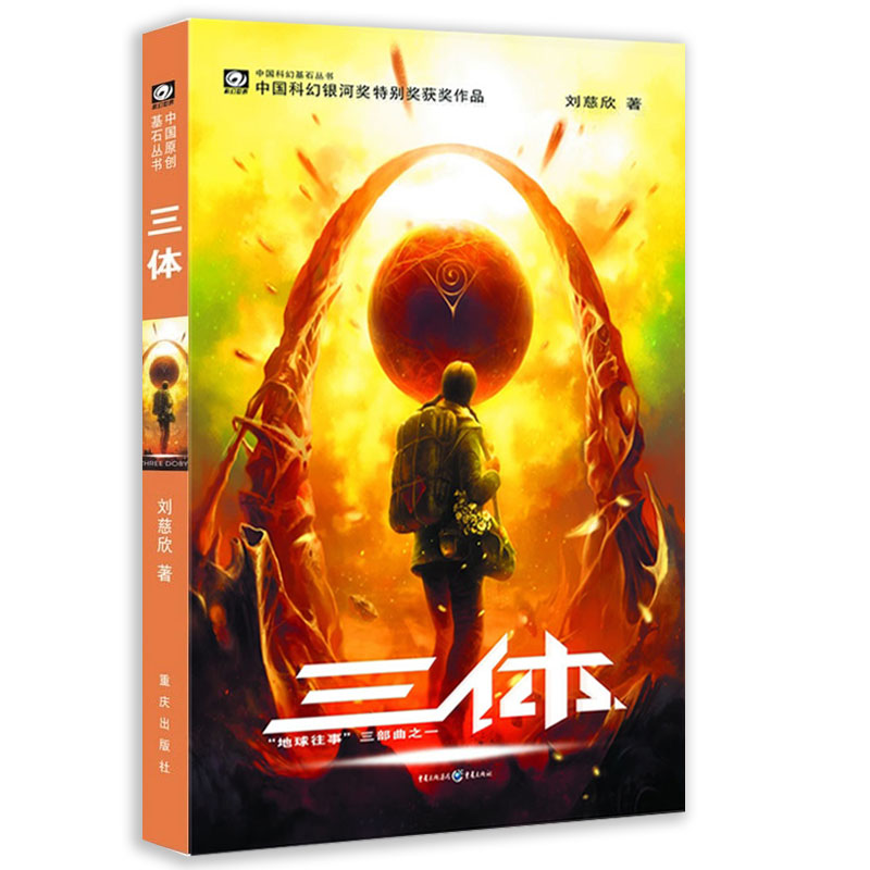 [正版]三体1刘慈欣雨果奖获奖作品系列之一中国科幻基石丛书经典高智商科幻小说地球往事三部曲现当代小说籍高清大图