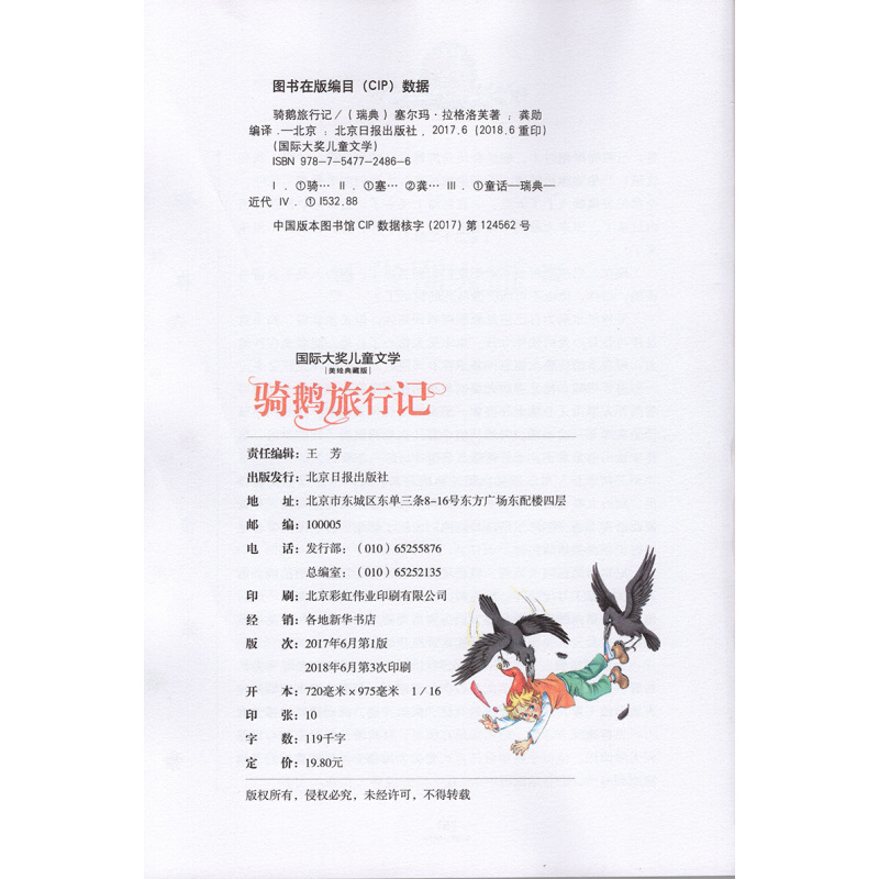 [正版] 国际大奖儿童文学 骑鹅旅行记 塞尔玛拉格洛芙著 9787547724866 北京日报出版社 儿童文学 少儿