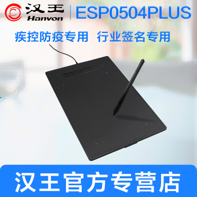 汉王手写板ESP0504plus疾控防疫行业签名专用原笔迹签名签字板写字板电子签批板