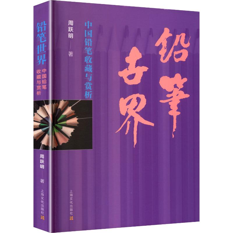 正版新书】铅笔世界周跃明 著 著9787553532158