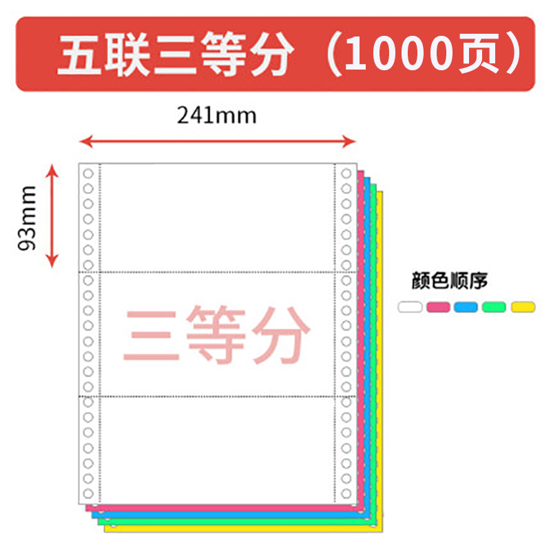 立信241五联三等份电脑打印纸1000页/箱 可撕边五层压线打印纸 发货单 票据打印出库单 发票清单