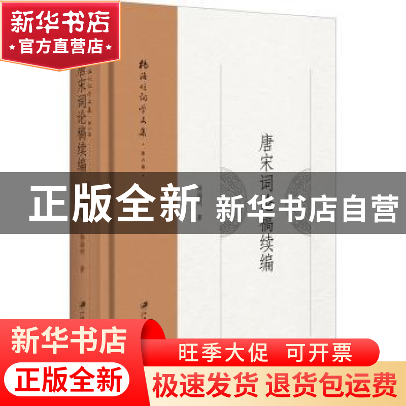 正版 杨海明词学文集:第六卷:唐宋词论稿续编 杨海明 江苏大学出