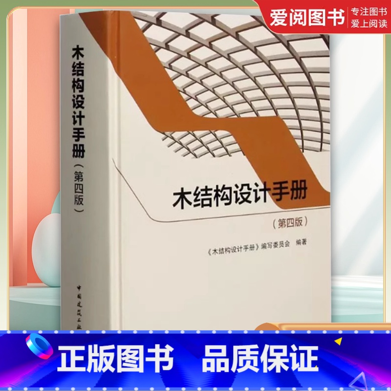 木结构设计手册 第四版 【正版】木结构设计手册 第四版 木结构设计手册编写委员会 中国建筑工业出版社书籍