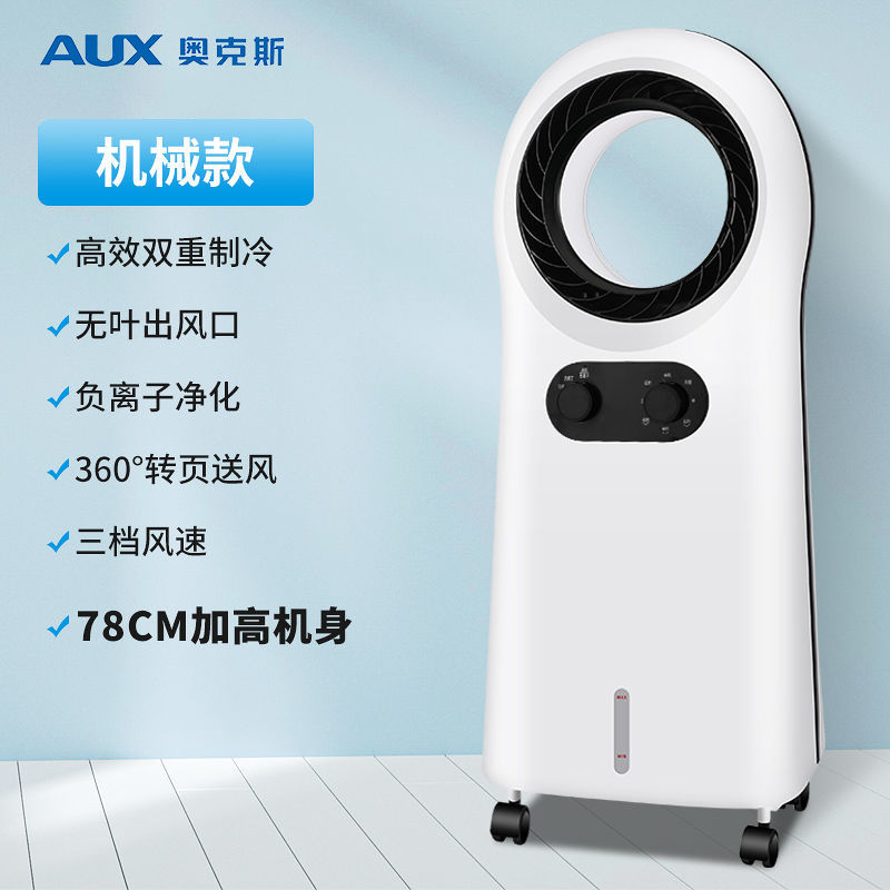 奥克斯空调扇家用无叶冷风扇水冷小空调移动宿舍制冷器小型冷风机 无叶单水箱机械款高清大图