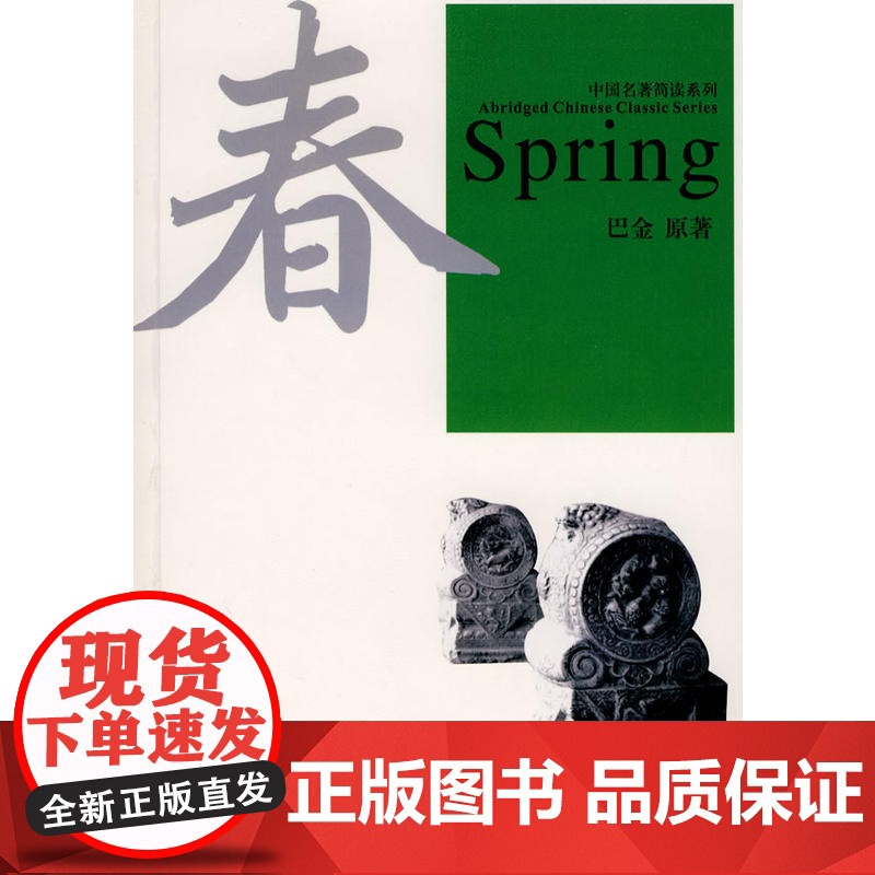 中国名著简读系列《春》汉英加注汉语拼音(MP3光盘)高清大图