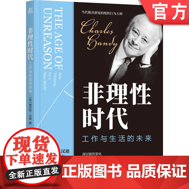 正版 非理性时代:工作与生活的未来 查尔斯·汉迪 组织行为大师查尔斯汉迪经典作品 管理 联邦制组织 3I组织 机械高清大图