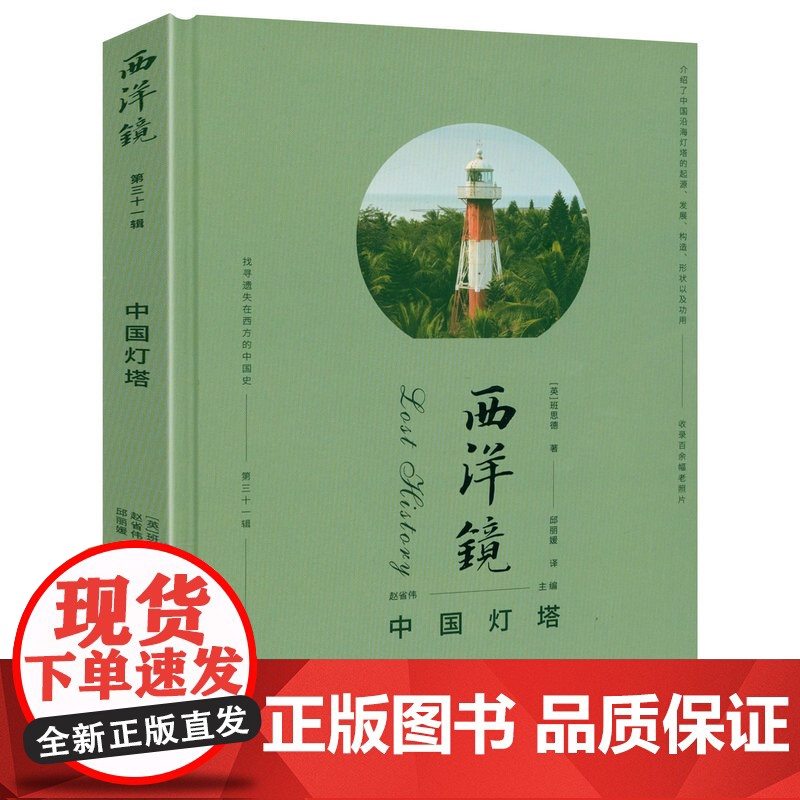 【精装】西洋镜(第三十一辑):中国灯塔 遗失在西方的中国史系列介绍了中国沿海灯塔的起源发展构造形状及功用书籍