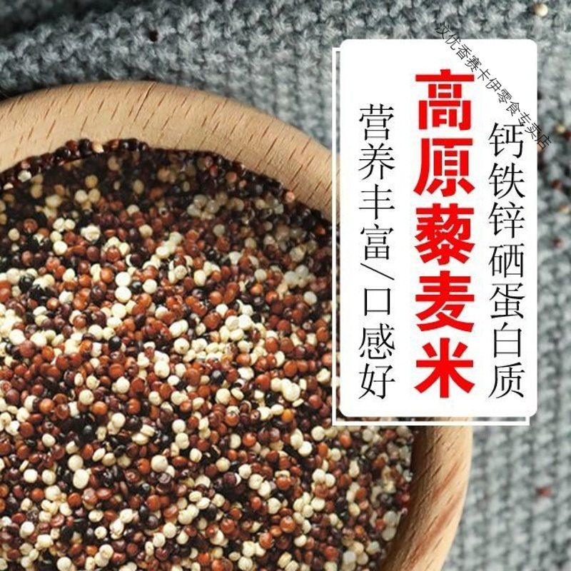 【粗粮】青海三色藜麦米 高原藜麦之都 红白黑钙藜麦
