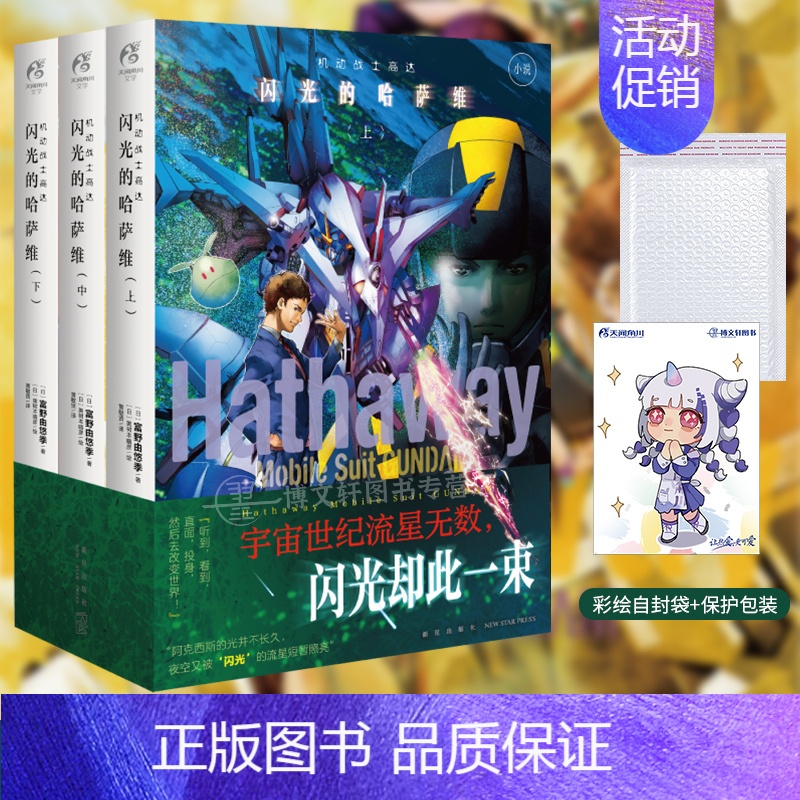 【正版】套装3册防损包装+赠彩绘自封袋机动战士高达 闪光的哈萨维小说上中下 简中文版动漫画书日本轻小说文学剧场版外传