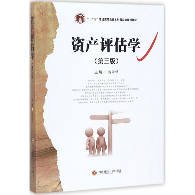 正版新书】资产评估学(第3版)潘学模9787550424692