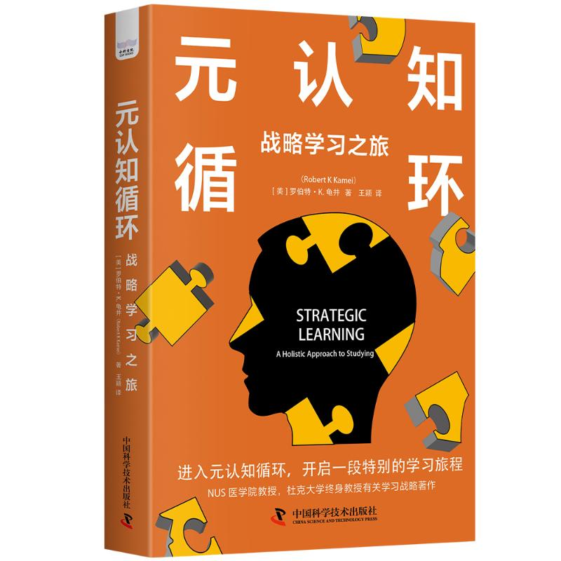 正版新书】元认知循环 战略学习之旅(美)罗伯特·K.龟井 著 王颖