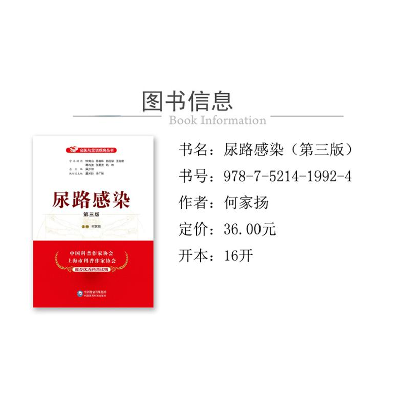 醉染图书尿路感染 第3版9787521419924高清大图