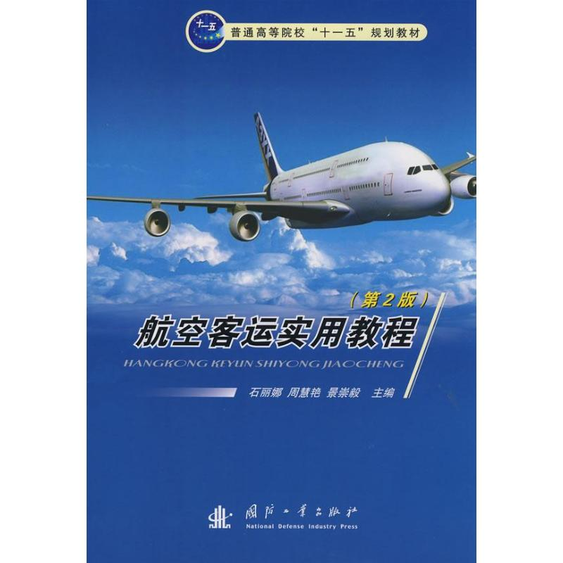 【M】航空客运实用教程(第2版)-9787118057171