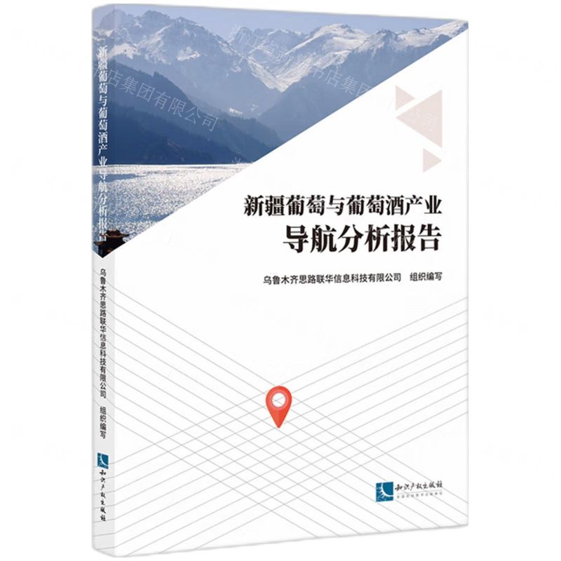 [N]新疆葡萄与葡萄酒产业导航分析报告-9787513093286高清大图