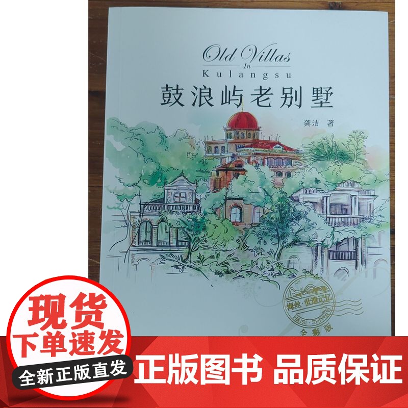 鼓浪屿老别墅(全彩版) 龚洁 鹭江出版社高清大图
