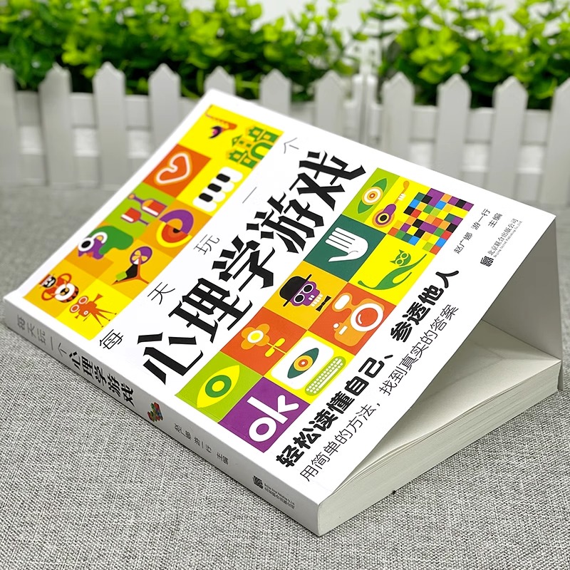 [正版]每天玩一个心理学游戏 读懂自己参透他人用简单的方法答案性格情商社交能力家庭婚姻爱情职场朋友情适应能力抑郁症治疗高清大图
