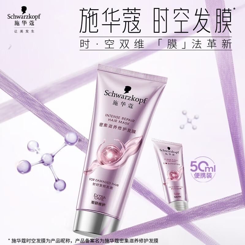Schwarzkopf施华蔻密集滋养修护发膜改善分叉柔顺发丝护发素染烫修护时空发膜旅行装50ml高清大图