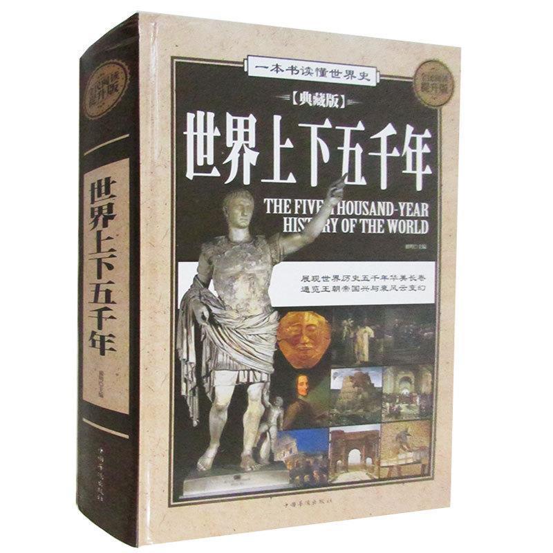 正版新书】世界上下五千年:全民阅读提升版:典藏版翟明9787511352