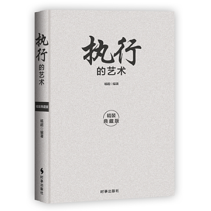 [正版]执行的艺术 精装典藏版 领导者的日常管理案头书。一书在手,解决大部分的管理难题高清大图