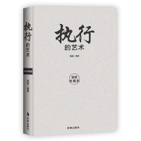 [正版]执行的艺术 精装典藏版 领导者的日常管理案头书。一书在手,解决大部分的管理难题