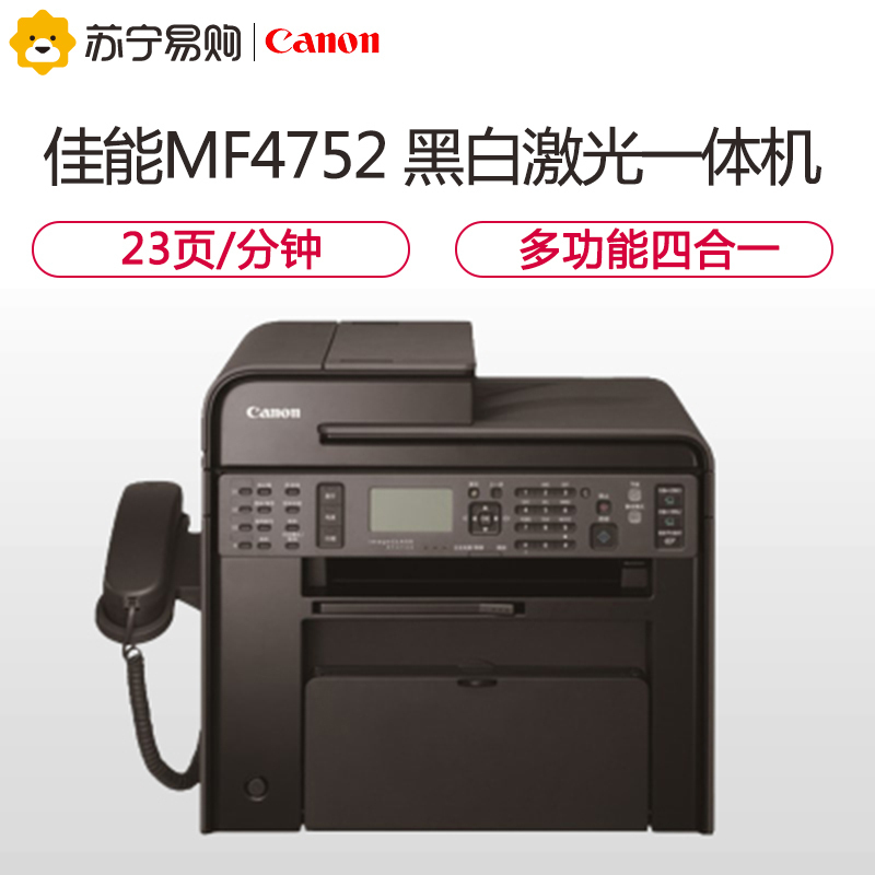 佳能(Canon) MF4752 A4黑白激光多功能商用激光一体机传真（ 复印 打印 扫描四合一）GD
