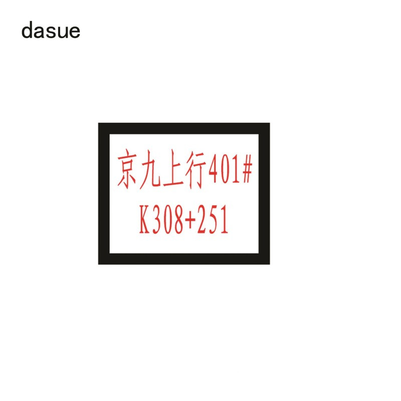 DASUE 标志牌 460*380mm (单位:块)