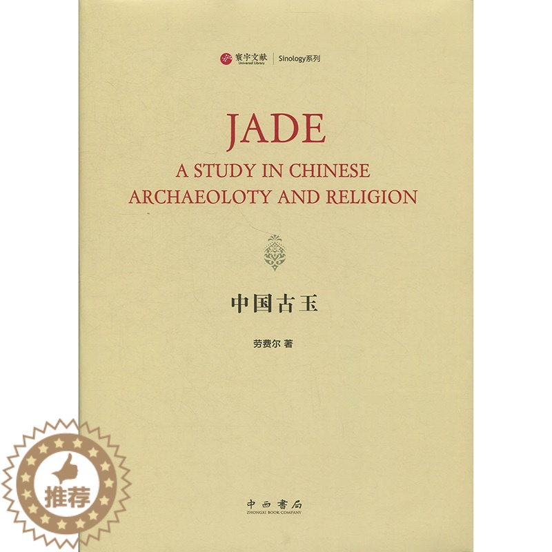 【醉染正版】中国古玉寰宇文献劳费尔著考古文物古玉书籍其他特色工艺品古玉历史书籍中国文化传统书籍玉石器中西书局上海辞书出版