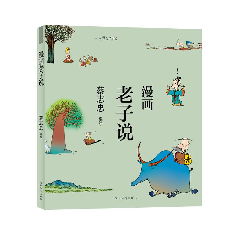 漫画老子说 蔡志忠编绘 著 文学 文轩网