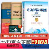 【正版】新版2024年协和呼吸内科学副主任医师考试习题集模拟试卷佛石医典押题试卷正高副高职称高级卫生专业技术资格考0医