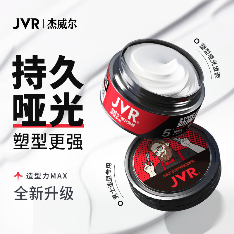 杰威尔(JVR)哑光质感造型发泥 蓬松自然定型发膏发蜡发胶清爽持久造型男士80g-6003高清大图