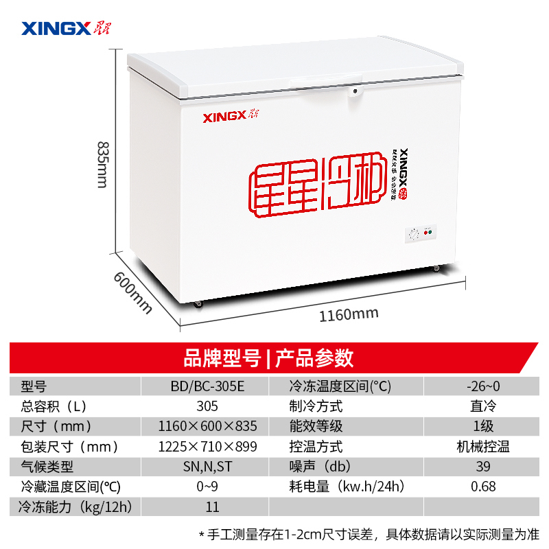 星星(XINGX) BD/BC-305E 305升 家用商用大冰柜 顶开门 冷藏冷冻转换柜 强效压缩机 卧式冷柜