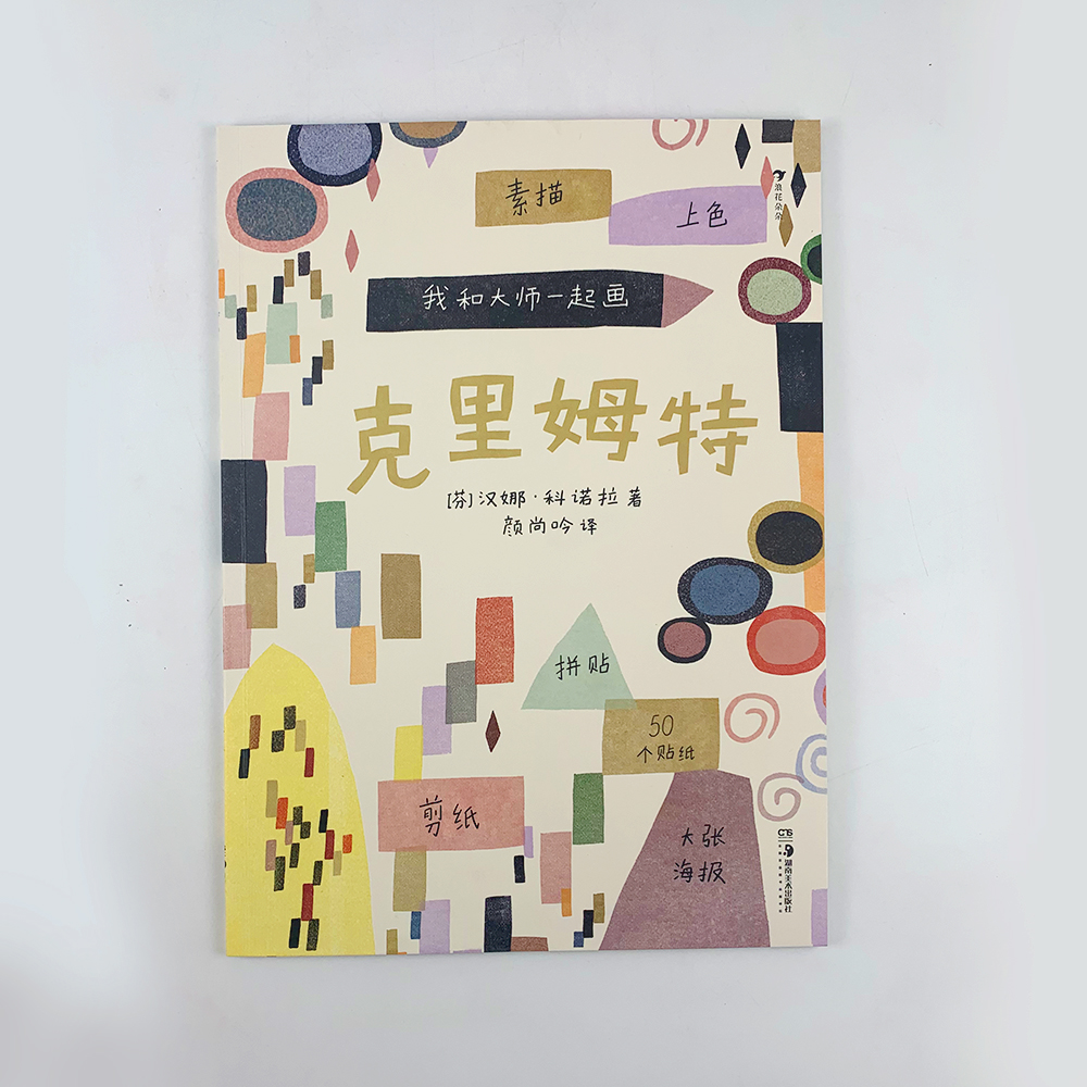 [正版]附赠贴纸海报 浪花朵朵童书 我和大师一起画4册套装 凡高+康定斯基+莫奈+克里姆特 12堂艺术实践课素描上色拼高清大图