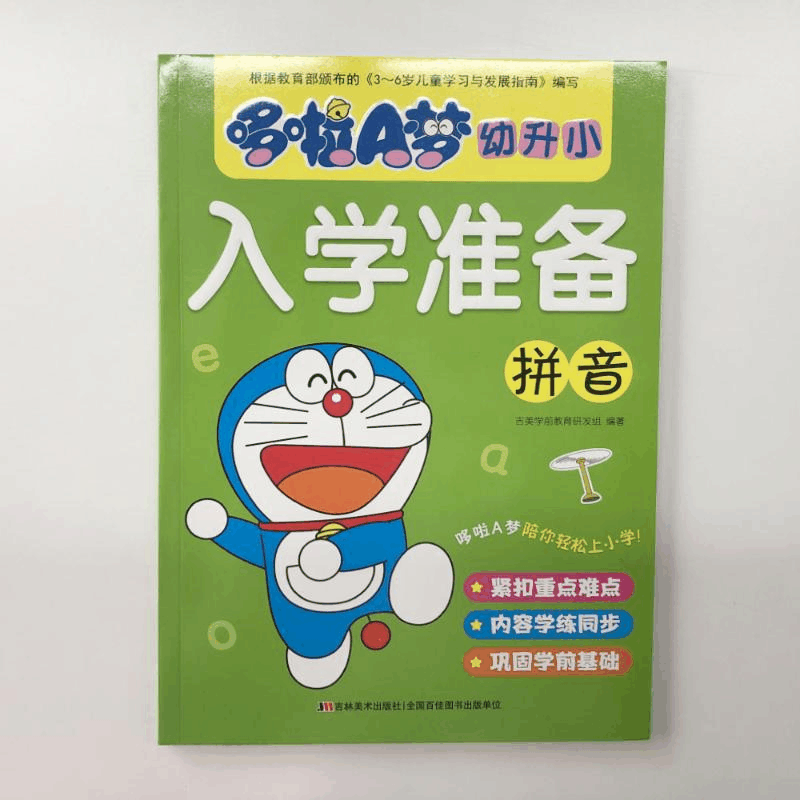 醉染图书拼音/哆啦A梦幼升小入学准备9787557554088图片
