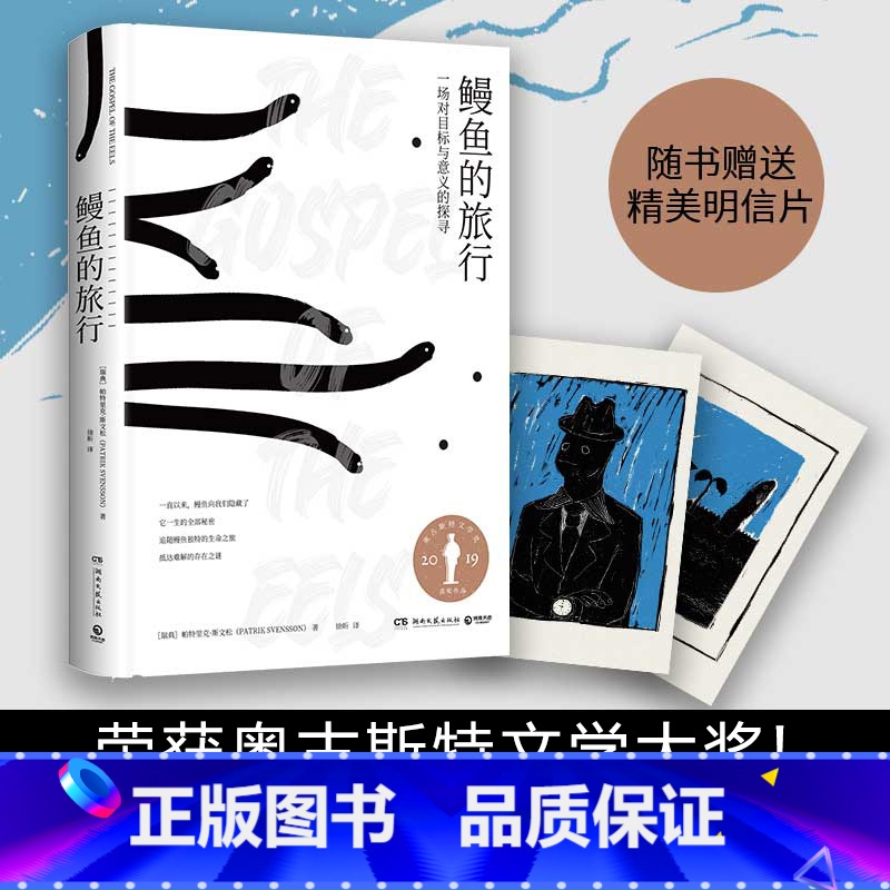 【正版】文津奖图书鳗鱼的旅行 瑞典文学 鳗鱼神秘浪漫的生命之旅帕特里禅与摩托车维修艺术现当代文学散文小说书籍