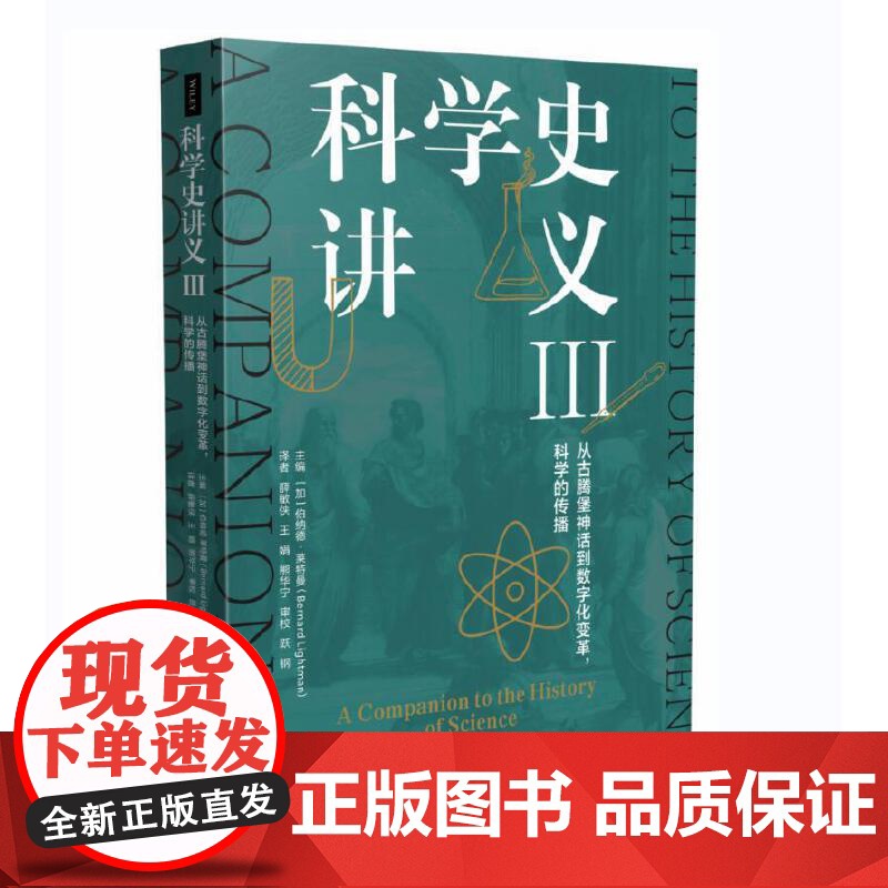 科学史讲义III:从古腾堡神话到数字化变革,科学的传播高清大图