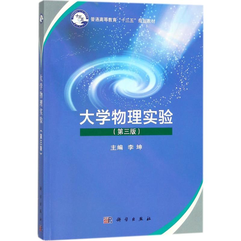 [M]大学物理实验-9787030561923