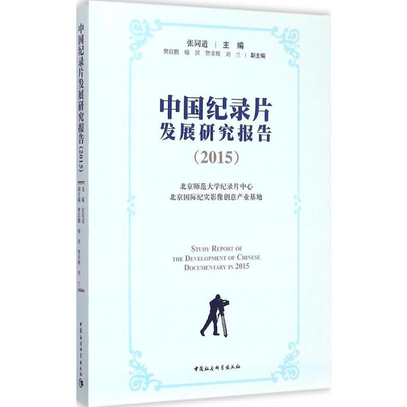 正版新书】中国纪录片发展研究报告.2015张同道9787516158265