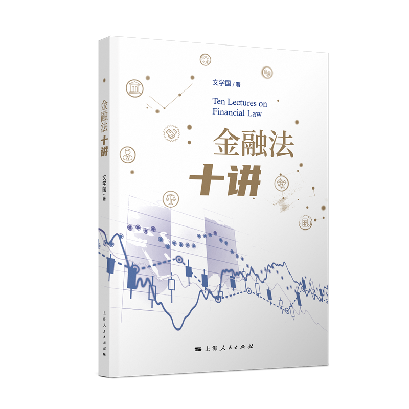 正版新书】金融法十讲文学国 著9787208190672