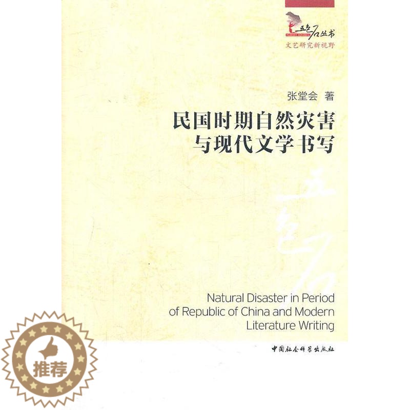 [醉染正版]民国时期自然灾害与现代文学书写张堂会 文学书籍高清大图
