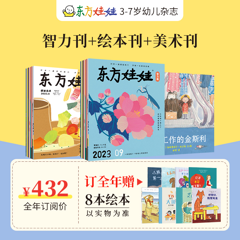 [醉染正版]东方娃娃杂志全年订阅周期2024.1-12月幼儿期刊读物智力绘本美术科学数学0-7岁宝宝科普思维启蒙创意动物高清大图