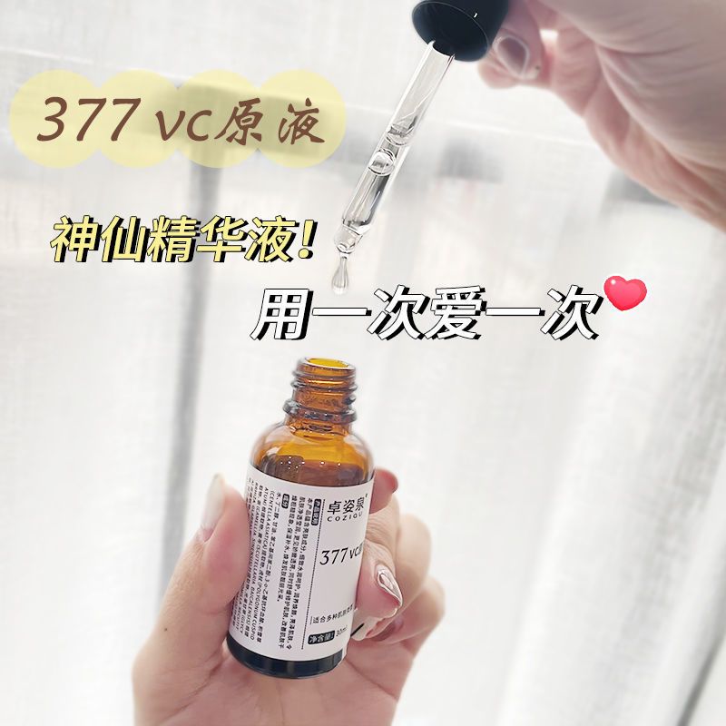 [买2赠1]377VC原液提亮肤色补水淡印淡黄褪黑提亮肤色精华液女 377v原液30ml一瓶装