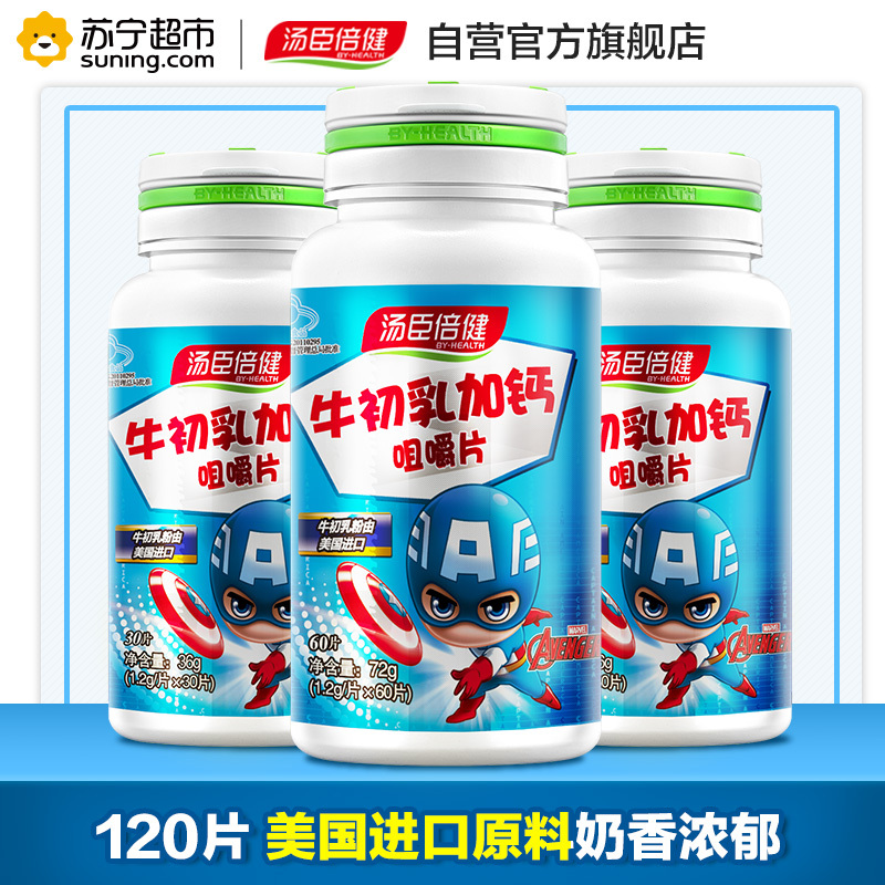 量贩3瓶装 汤臣倍健(BY-HEALTH) 牛初乳加钙咀嚼片 1.2g/片*60片送30片2瓶共3瓶120片