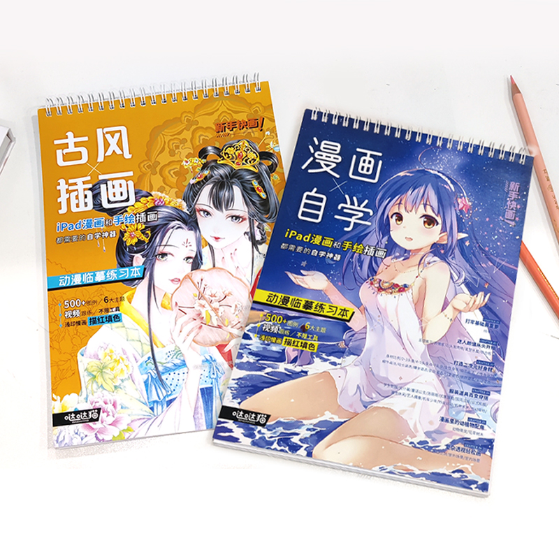 [正版图书]古风插画漫画自学 动漫临摹练习本 漫画描摹本 飞乐鸟哒哒猫 动漫绘画入门教程 视频同步 描红填色ipad漫画高清大图