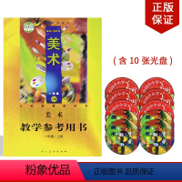 [正版]2023新版美术一年级上册教学参考用书美术教师用书资格证招聘考试人美版小学美术教学用书教参书人民美术出版社美术