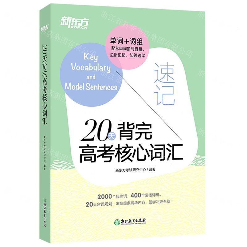 【N】20天背完高考核心词汇-9787572234507
