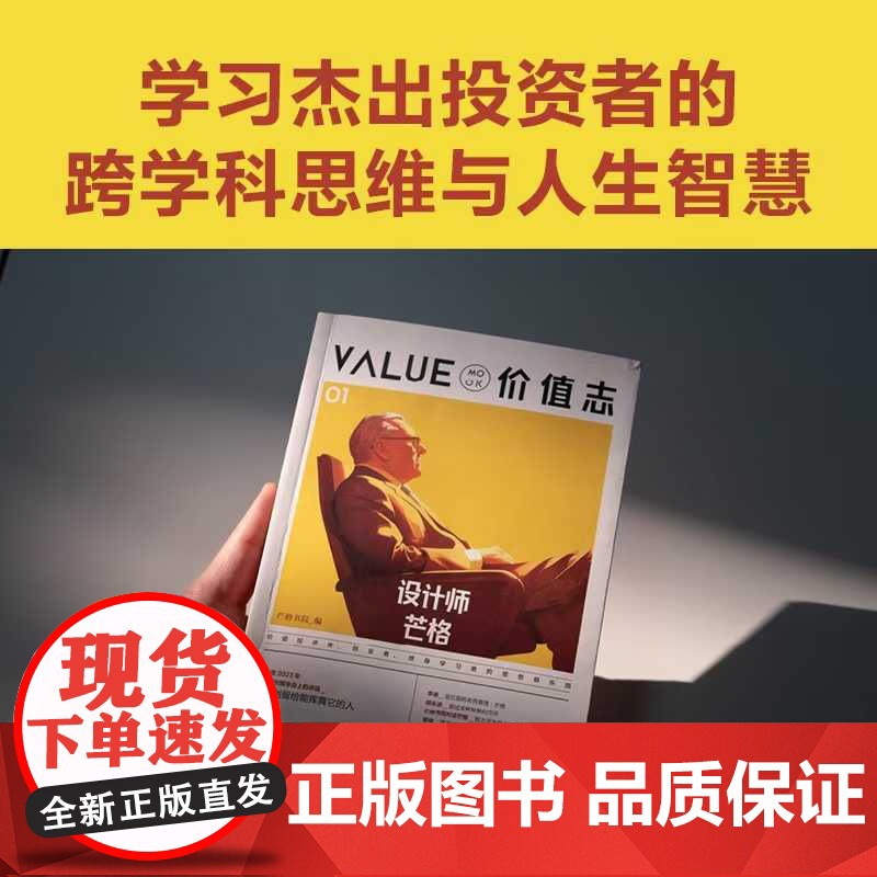 价值志01 芒格书院 编著 华语世界的价值投资连载杂志书 巴菲特与芒格思想 财商教育 当代投资人的实践与分享延伸阅读 中高清大图